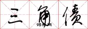 王冬龄三角债草书怎么写