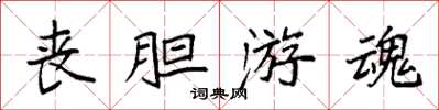 袁强丧胆游魂楷书怎么写