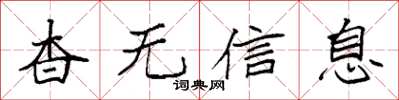 袁强杳无信息楷书怎么写