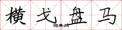袁强横戈盘马楷书怎么写