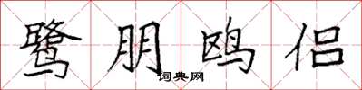 袁强鹭朋鸥侣楷书怎么写