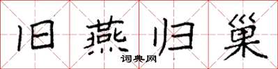 袁强旧燕归巢楷书怎么写