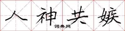 袁强人神共嫉楷书怎么写