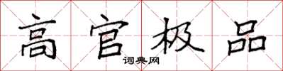 袁强高官极品楷书怎么写