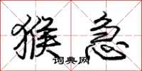 庞中华猴急行书怎么写