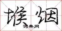 庞中华堠烟行书怎么写
