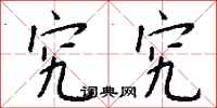 钱沛云究究行书怎么写