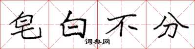 袁强皂白不分楷书怎么写