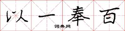 袁强以一奉百楷书怎么写