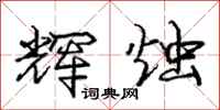 庞中华辉烛行书怎么写