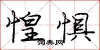 庞中华惶惧行书怎么写