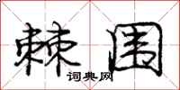 庞中华棘围行书怎么写