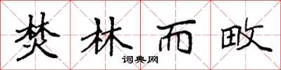 袁强焚林而畋楷书怎么写