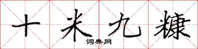 袁强十米九糠楷书怎么写