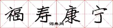 袁强福寿康宁楷书怎么写