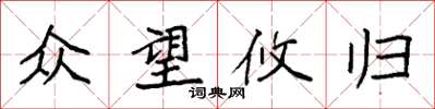 袁强众望攸归楷书怎么写