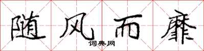袁强随风而靡楷书怎么写