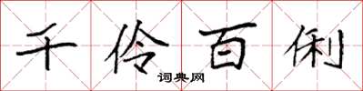 袁强千伶百俐楷书怎么写