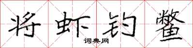 袁强将虾钓鳖楷书怎么写