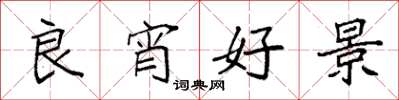 袁强良宵好景楷书怎么写
