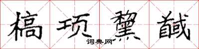 袁强槁项黧馘楷书怎么写