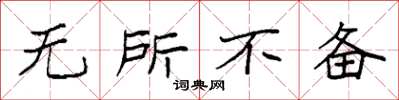 袁强无所不备楷书怎么写