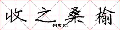 袁强收之桑榆楷书怎么写