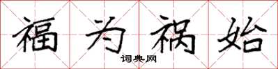 袁强福为祸始楷书怎么写