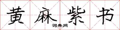 袁强黄麻紫书楷书怎么写