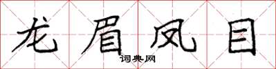 袁强龙眉凤目楷书怎么写