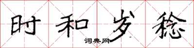 袁强时和岁稔楷书怎么写