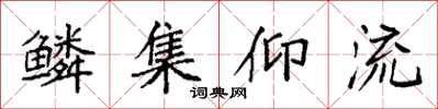 袁强鳞集仰流楷书怎么写