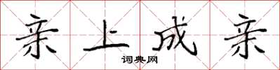 袁强亲上成亲楷书怎么写