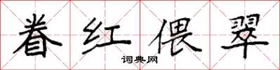 袁强眷红偎翠楷书怎么写