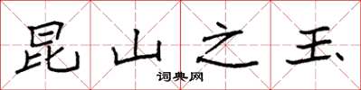 袁强昆山之玉楷书怎么写