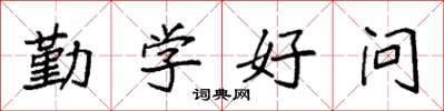 袁强勤学好问楷书怎么写
