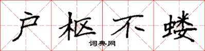 袁强户枢不蝼楷书怎么写