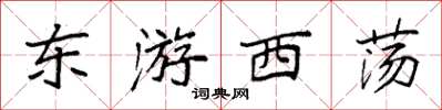 袁强东游西荡楷书怎么写