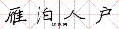 袁强雁泊人户楷书怎么写