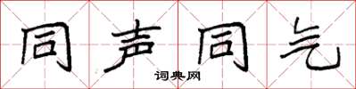 袁强同声同气楷书怎么写