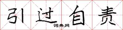 袁强引过自责楷书怎么写
