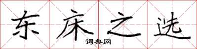 袁强东床之选楷书怎么写