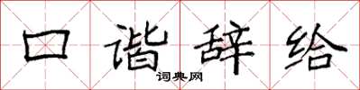 袁强口谐辞给楷书怎么写