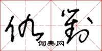 王冬龄仇对草书怎么写