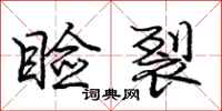 庞中华睑裂行书怎么写