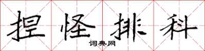 袁强捏怪排科楷书怎么写