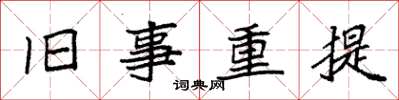 袁强旧事重提楷书怎么写