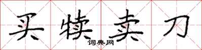 袁强买犊卖刀楷书怎么写