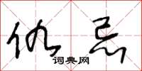 王冬龄仇忌草书怎么写