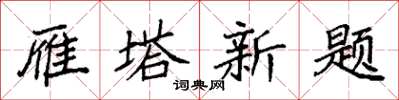 袁强雁塔新题楷书怎么写